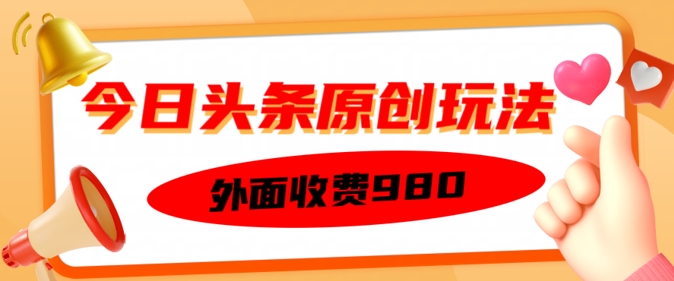 外面收费的今日头条原创玩法，新手也能轻松上手-铜乾网络