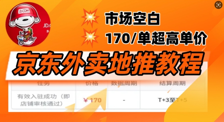京东外卖地推教程，市场空白，风口项目170一单，无互联网基础小白可做-铜乾网络
