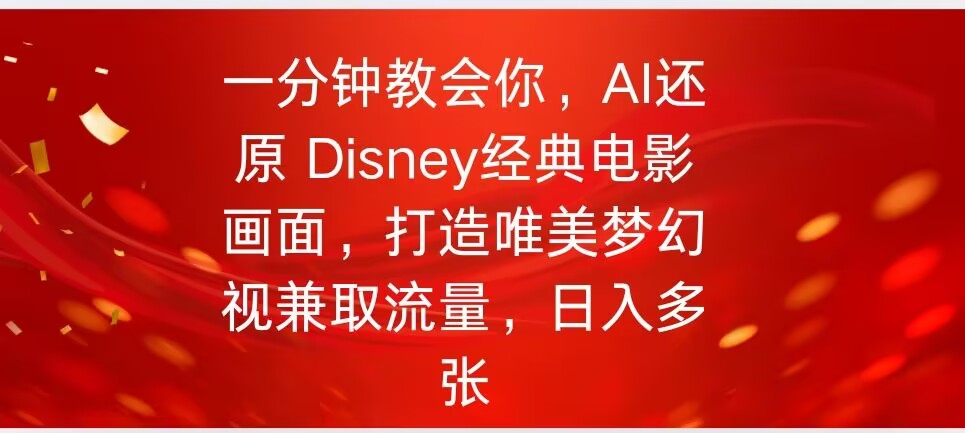一分钟教会你，利用AI还原Disney电影经典画面视频制作-铜乾网络