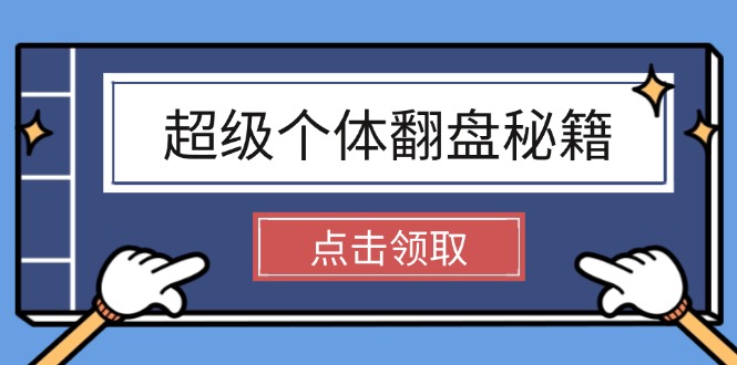 （14250期）超级个体翻盘秘籍：掌握社会原理，开启无限游戏之旅，学会创造财富-铜乾网络
