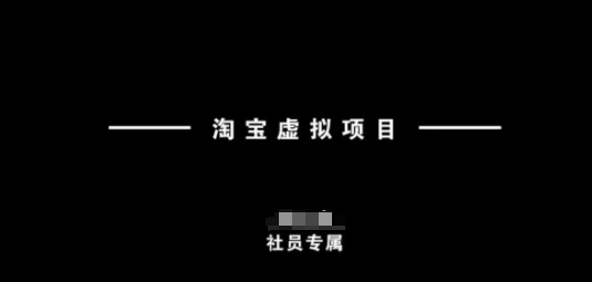 淘宝虚拟项目，从理论到实操，新手也能快速上手-铜乾网络