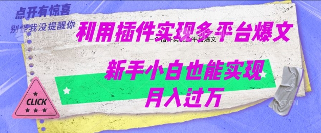 利用AI实现多平台爆文最新玩法，新手小白也能月入过W-铜乾网络