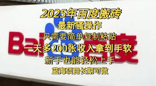 2025年百度搬砖最新骚操作，只需要简单复制粘贴一天多2张，新手也能轻松上手，蓝海项目长期可做-铜乾网络