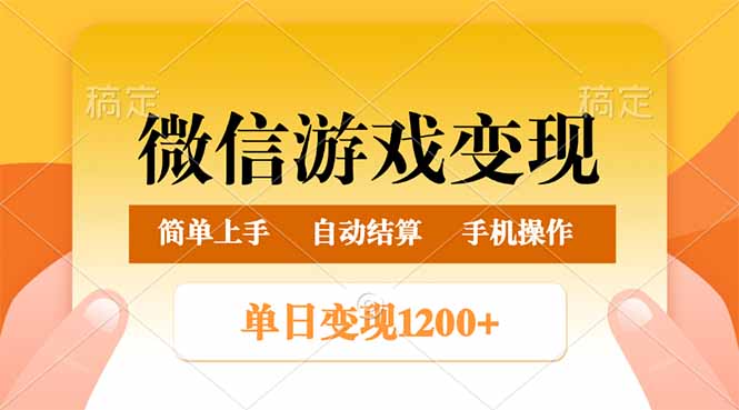 （14290期）微信游戏变现玩法，单日最低500+，轻松日入800+，简单易操作-铜乾网络
