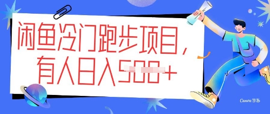 闲鱼冷门跑步项目，keep代跑，有人日入5张-铜乾网络