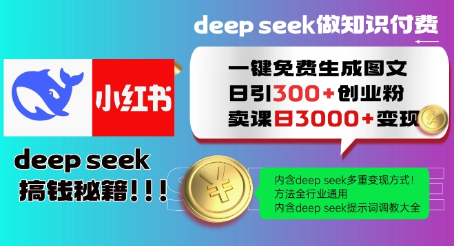 Deepseek一键免费生成小红书图文日引300+创业粉，日变现多张教程，方法全行业通用！-铜乾网络