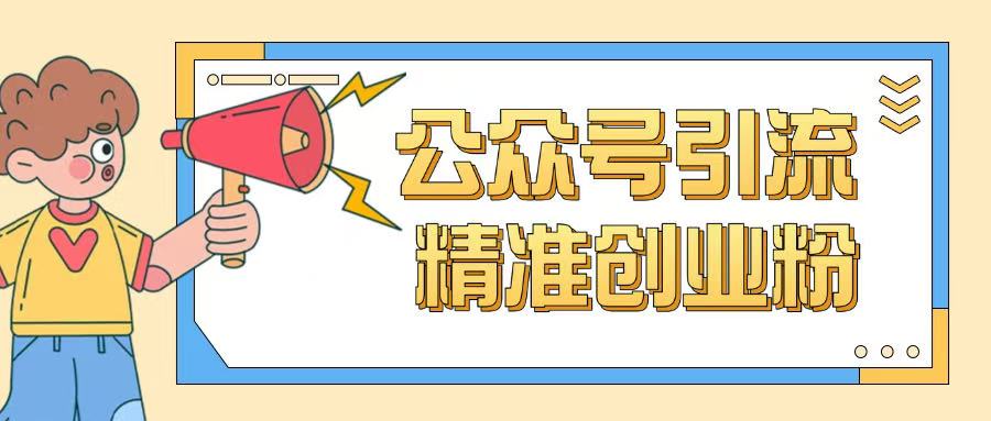 公众号引流创业粉玩法，0基础即可轻松掌握流量-铜乾网络