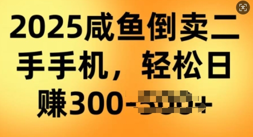 2025闲鱼倒卖二手手机，高客单，高利润，轻松日入3张-铜乾网络
