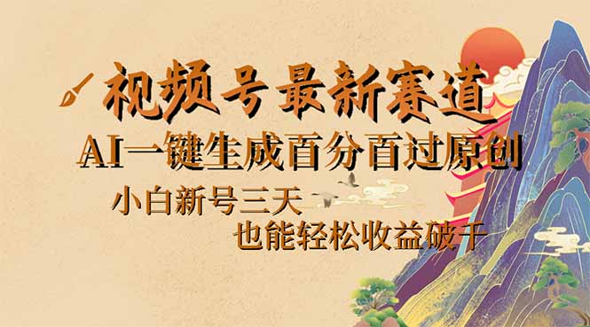 （14363期）视频号最新爆火赛道，AI一键生成百分百过原创，小白新号三天，也能轻松…-铜乾网络