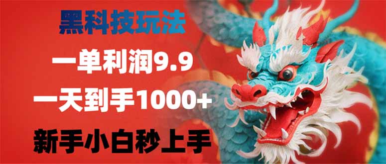 （14335期）黑科技玩法，一单利润9.9,一天到手1000+，新手小白秒上手-铜乾网络