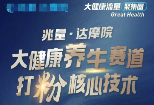 大健康打粉引流，大健康养生赛道暴利打粉新玩法-铜乾网络