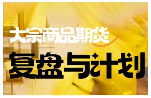 倍增计划·大宗商品期货复盘与计划，掌握在复杂多变的市场中做出明智的交易决策-铜乾网络
