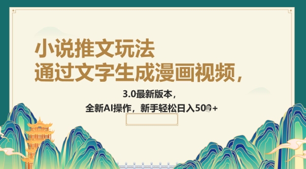 通过文字生成漫画视频，小说推文玩法，3.0最新版本， 全新AI操作，新手轻松日入5张-铜乾网络