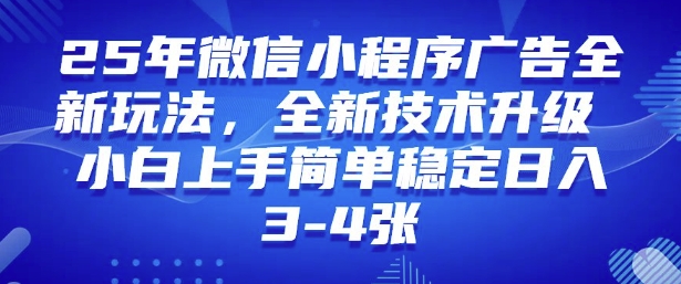 2025年微信小程序最新玩法纯小白易上手，稳定日入多张，技术全新升级【揭秘】-铜乾网络
