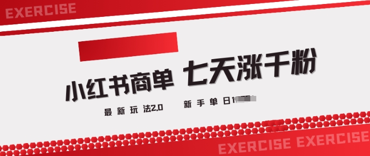 小红书商单2.0最新玩法，3天涨千粉单日变现多张-铜乾网络
