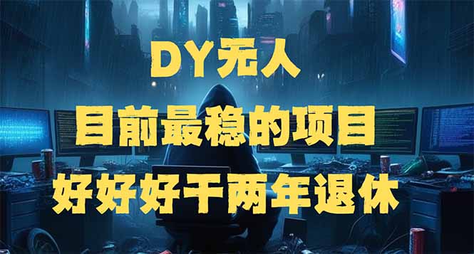 （14263期）DY无人，目前最稳的项目，矩阵放大边旅游边赚钱，好好好干两年退休-铜乾网络