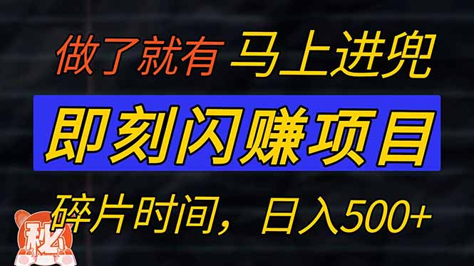 （14384期）零门槛 即刻闪赚项目！！！仅手机操作，利用碎片时间，轻松日赚500+-铜乾网络