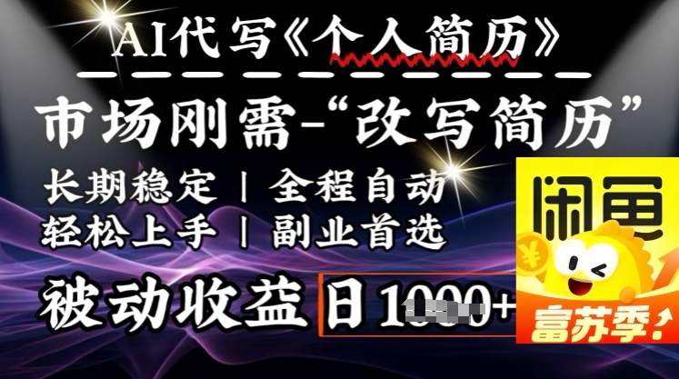 史诗级，AI全自动优化简历，一分钟完成交付，结合人人刚需，轻松日入多张-铜乾网络