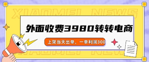 外面收费3980的转转电商玩法，上架当天出单，一单利润3张-铜乾网络