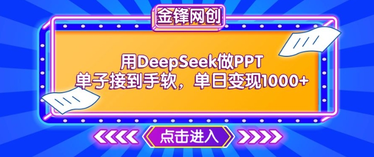 用DeepSeek做PPT单子接到手软，快速接单变现，单日变现1k-铜乾网络