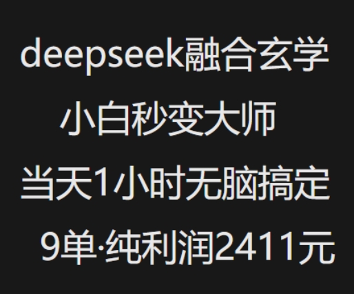 抖音小红书deepseek融合玄学，纯小白秒变大师，当天1小时无脑搞定9单，纯利润上千-铜乾网络