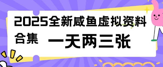 2025全新闲鱼虚拟资料项目合集，成本低，操作简单，一天两三张-铜乾网络