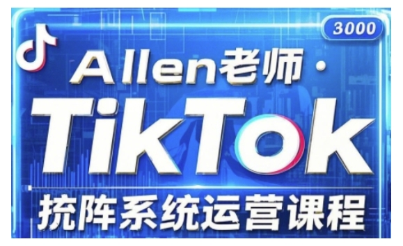 TikTok投流矩阵系统运营课程，全面覆盖TikTok投流的核心技巧与运营策略（更新2025）-铜乾网络