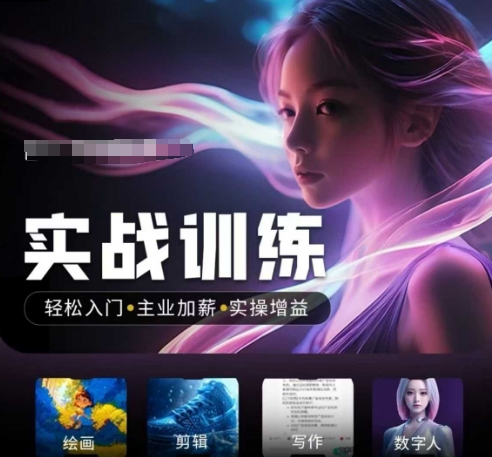 人工智能实战训练营，​轻松入门+主业加薪+实操增益，​普通人都要把握的风口机遇-铜乾网络