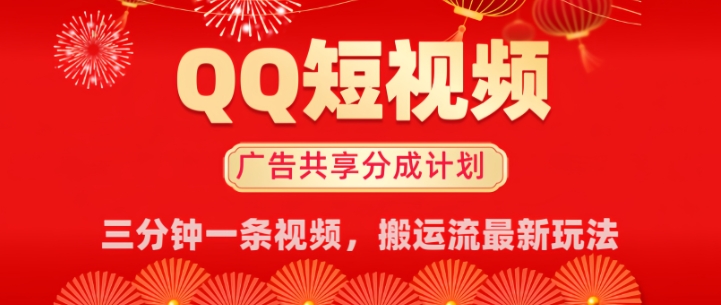 QQ短视频分成共享计划最新搬运流玩法，轻松实现月入8k，适合新手小白操作-铜乾网络