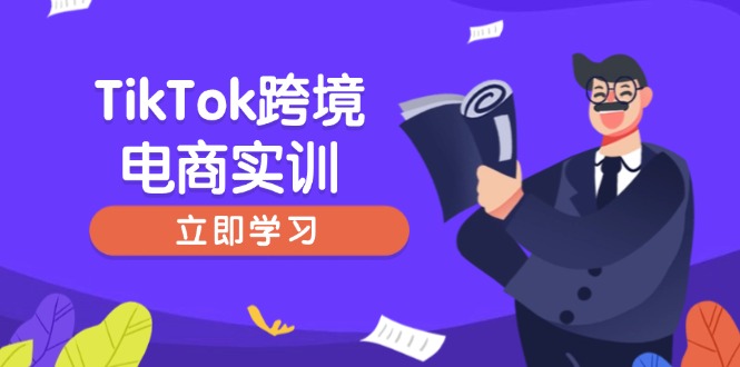 （14289期）TikTok跨境电商实训，开店准备与选品策略，助力新手快速上手, 精准运营-铜乾网络