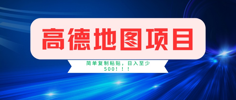 （14387期）高德地图项目，一单两分钟4元，一小时120元，操作简单日入500+-铜乾网络