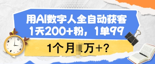 用AI数字人全自动获客，1天200+粉，1单99，1个月1个W+?-铜乾网络