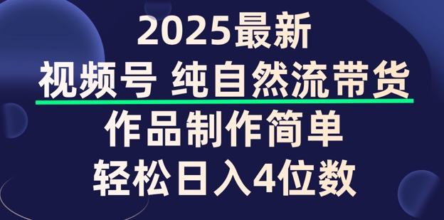 视频号纯自然流带货，作品制作简单，轻松日入4位数，保姆级教程-铜乾网络