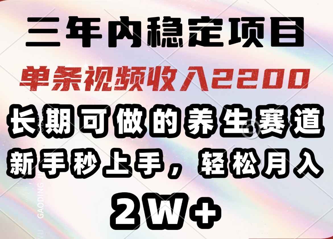 （14312期）三年内稳定项目，长期可做的养生赛道，单条视频收入2200，新手秒上手，…-铜乾网络