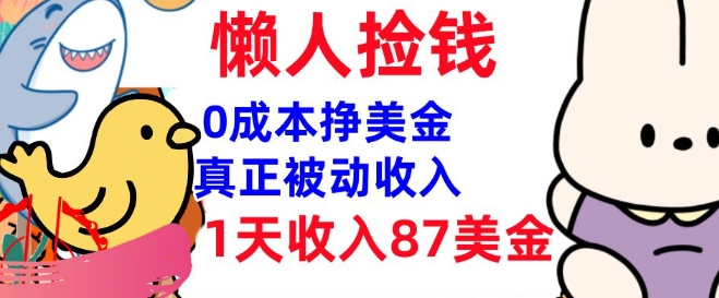 0成本挣美金，真正被动收入，1天收入87美刀，3分钟学会，懒人捡钱(实战教程)-铜乾网络