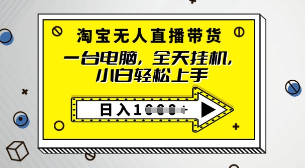 2025淘宝无人直播带货，只要跟着教程操作，开播就出单-铜乾网络