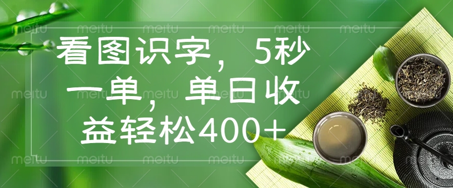 （14407期）看图识字，5秒一单，单日收益轻松400+-铜乾网络