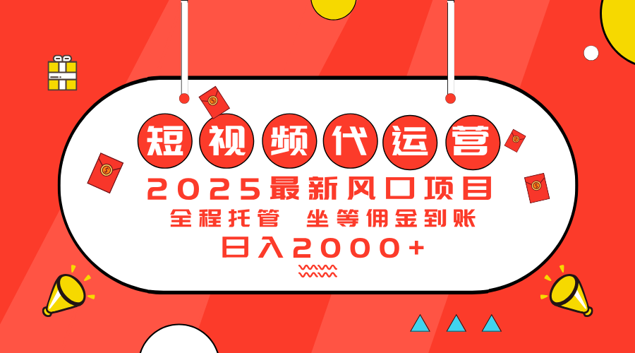 （14377期）2025最新风口项目：短视频代运营日入2000＋-铜乾网络
