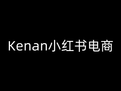 Kenan小红书电商-kenan小红书教程-铜乾网络