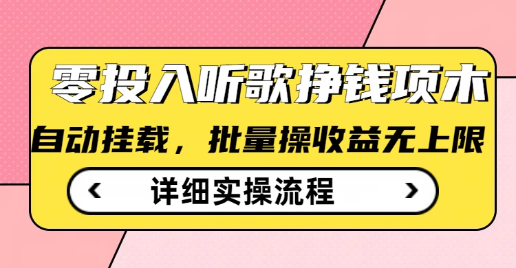 听歌挣钱薅羊毛小项目，自动批量操作，零门槛无需任何投入-铜乾网络