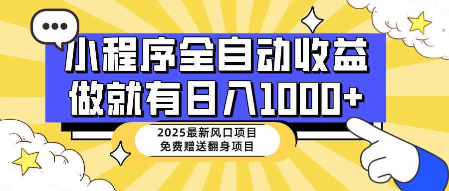 （14398期）25年最新风口，小程序自动推广，，稳定日入1000+，小白轻松上手-铜乾网络