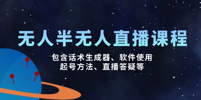 （14381期）无人&半无人直播课，包含话术生成器、软件使用、起号方法、直播答疑等-铜乾网络