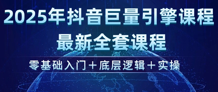 （14364期）2025年抖音巨量引擎ad投流全新课程，零基础入门+底层逻辑+实操-铜乾网络