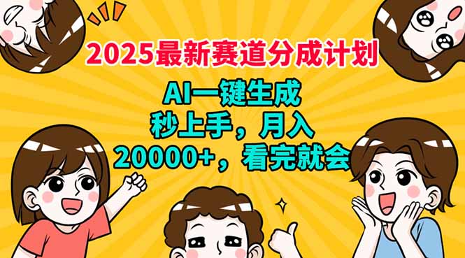 （14332期）2025最新赛道分成计划，AI自动生成，秒上手 月入20000+，看完就会-铜乾网络