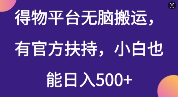 得物平台无脑搬运，有官方扶持，小白也能日入5张-铜乾网络