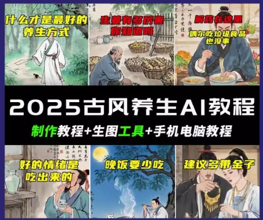 抖音AI古风养生视频教程，日入五张，轻松涨粉 10W+-铜乾网络