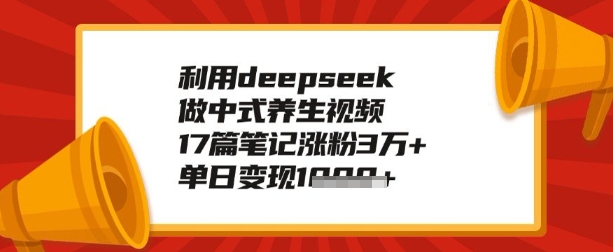利用deepseek做养生赛道，手把手教你制作，单日变现多张-铜乾网络