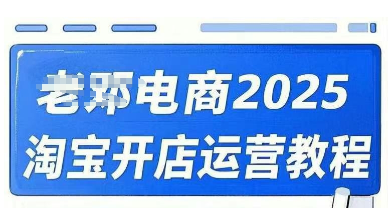 2025淘宝开店运营教程直通车，直通车，万相无界，网店注册经营推广培训视频课程-铜乾网络