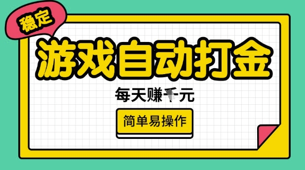 游戏自动打金搬砖项目，每天收益多张，很稳定，简单易操作【揭秘】-铜乾网络