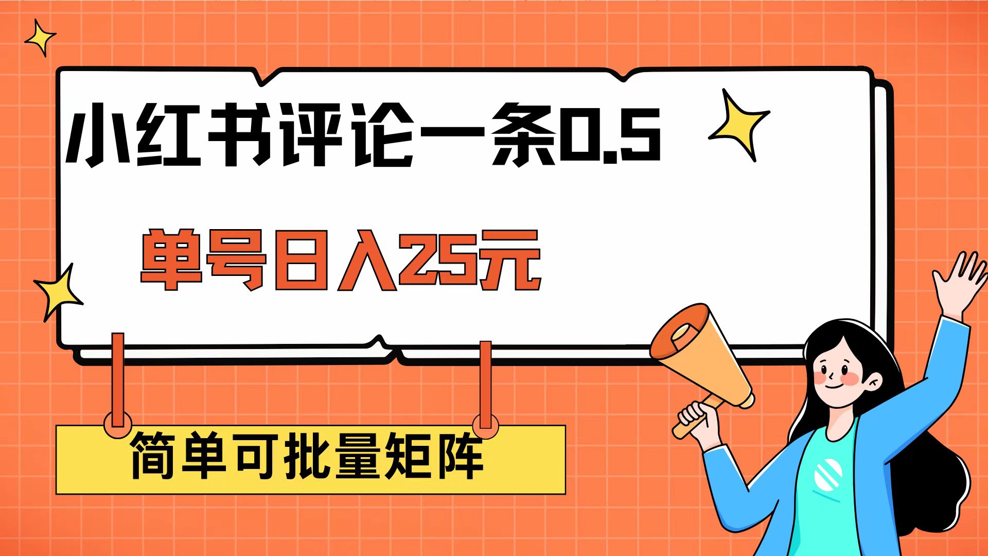 （14351期）小红书评论一条0.5元 单账号一天可得25元 可矩阵操作 简单无脑靠谱-铜乾网络